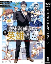 地味なおじさん、実は英雄でした。～自覚がないまま無双してたら、姪のダンジョン配信で晒されてたようです～