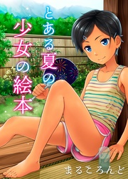 とある季節の少女の絵本