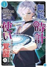 無能は不要と言われ『時計使い』の僕は職人ギルドから追い出されるも、ダンジョンの深部で真の力に覚醒する THE COMIC