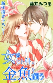 Love Silky　女はヒト科の金魚を飼う