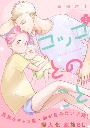 コッコとのこと 分冊版