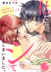 私たち、シてしまいました。~両片想いの理性が外れる夜~