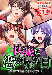 快楽に憑かれた日 ~復讐の無自覚処女喪失~