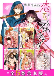 恋するランウェイ 全5巻合本版