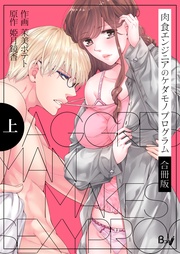 肉食エンジニアのケダモノプログラム【合冊版】