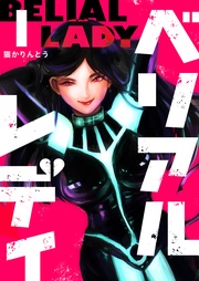 ベリアルレディ