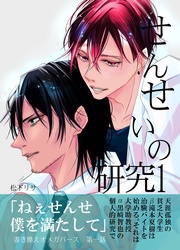 せんせいの研究