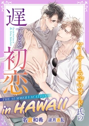 アーサー・ラザフォード氏の遅すぎる初恋 THE SUMMER VACATION in HAWAII【イラスト入り】