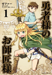 【期間限定 無料お試し版】勇者様のお師匠様