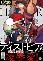 敗北英雄、●辱【極】