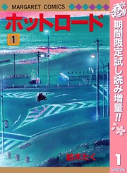 ホットロード【期間限定試し読み増量】