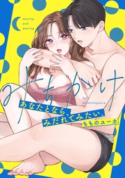 みちかけ ~あなたとなら、みだれてみたい。~