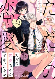 【ラブコフレ】ただの恋愛なんかできっこない －こじらせ上司とフェチな部下－　act.3