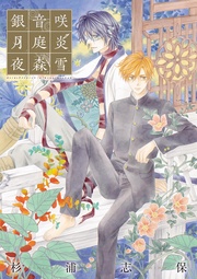 杉浦志保画集 銀の音咲く月の庭 炎は夜の森にて雪