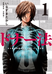 ドナー法―ある臓器移植コーディネーターの記録―