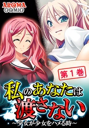 私のあなたは渡さない ～少女が少女をハメる時～