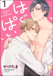 はぐぱい(分冊版)