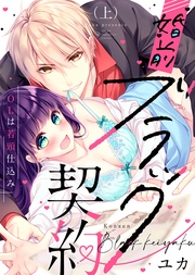 【特装版】婚前ブラック契約~OLは若頭仕込み~【電子限定おまけ付き】