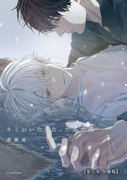 キミがいなくなった冬の海【単行本 分冊版】