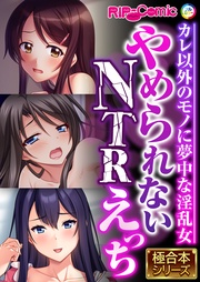 やめられないNTRえっち ~カレ以外のモノに夢中な淫乱女~【極合本シリーズ】