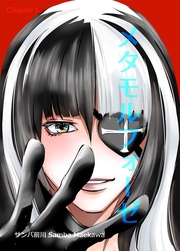 メタモルフォーゼ