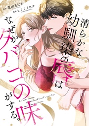 清らかな幼馴染の唇はなぜかタバコの味がする。【コミックス版】