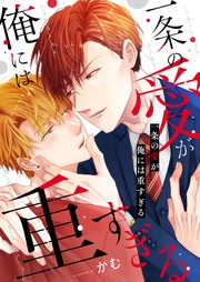 一条の愛が俺には重すぎる【電子単行本版】