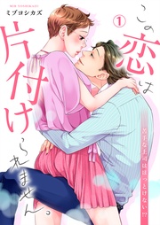 この恋は片付けられません。～苦手な上司はほっとけない！？