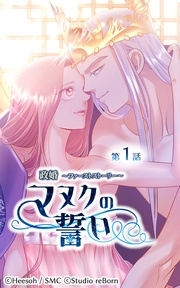 政婚～ファーストストーリー～マヌクの誓い