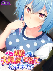 【無料立ち読み版】義娘が俺ら夫婦の夜をのぞいてくるんですけど！？
