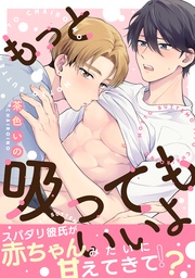 もっと吸ってもいいよ 分冊版