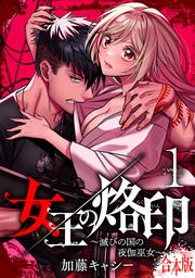 【合本版】女王の烙印～滅びの国の夜伽巫女～【期間限定無料】