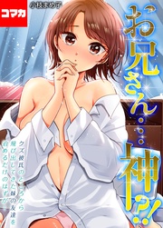お兄さん…神!?-クズ彼氏のところから飛び出してきた妹の友達を泊めるだけのはずが…-【コマカ】
