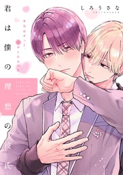 君は僕の理想の彼氏　分冊版