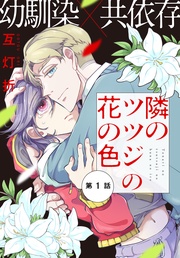 隣のツツジの花の色［1話売り］