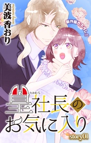 Love Jossie　篁社長のお気に入り