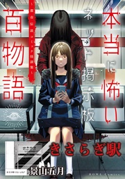 きさらぎ駅（本当に怖いネット掲示板百物語～都市伝説コミック怪談集～）