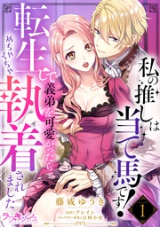 私の推しは当て馬です! 転生して義弟を可愛がったらめちゃくちゃ執着されました