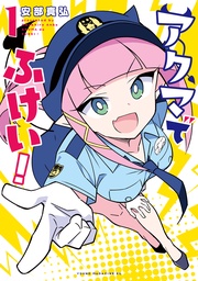 アクマでふけい！