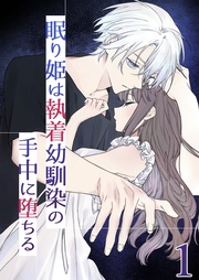 眠り姫は執着幼馴染の手中に堕ちる