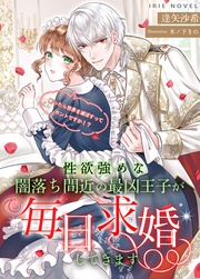 性欲強めな闇落ち間近の最凶王子が毎日求婚してきます~断ったら世界を滅ぼすってホントですか!?~