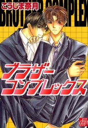 ブラザーコンプレックス