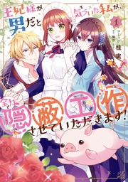 王妃様が男だと気づいた私が、全力で隠蔽工作させていただきます!