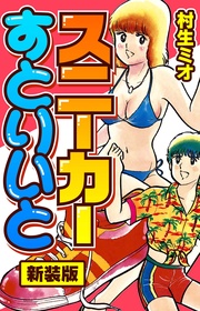 スニーカーすとりいと 新装版