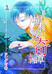 樹木医奇譚～際～　新装版