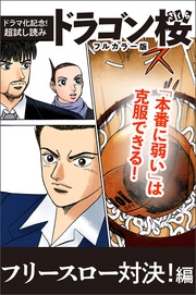 【ドラマ化記念!超試し読み】ドラゴン桜フルカラー版
