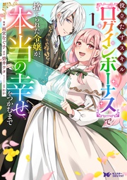 役立たずスキル【ログインボーナス】で捨てられた令嬢が、本当の幸せをつかむまで(コミック)