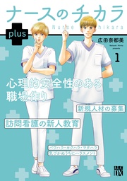【期間限定　無料お試し版】ナースのチカラ plus【電子単行本】