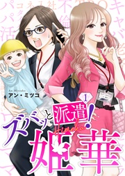 ズバッと派遣！姫華