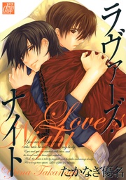 ラヴァーズ・ナイト